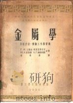 金属学  分析方法·实验工作与习题（1954 PDF版）
