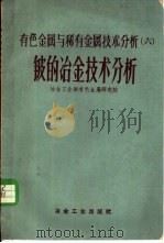 有色金属与稀有金属技术分析  6  铍的冶金技术分析（1959 PDF版）