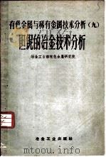 有色金属与稀有金属技术分析  9  钽铌的冶金技术分析（1959 PDF版）