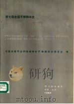 不锈钢论文集  第七届全国不锈钢年会（1988 PDF版）