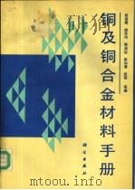 铜及铜合金材料手册（1993 PDF版）