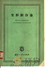 变形铝合金（1965 PDF版）