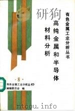 高纯金属和半导体材料分析（1995 PDF版）