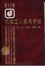 机械工人实用手册 车、钳、铣镗、刨插、磨 1990 PDF电子版封面 7504504904 徐英南,许兆丰等编