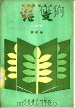 语文  第四册（1988年06月第2版 PDF版）