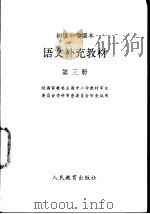 语文补充教材  第3册（1991 PDF版）