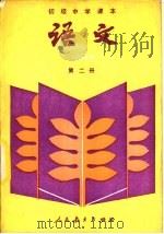 语文 第二册 1988年06月第2版 PDF电子版封面 人民教育出版社语文一室编
