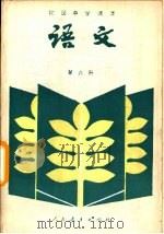 语文  第6册（1988 PDF版）