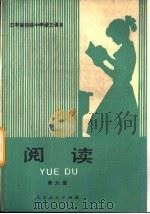 三年制初级中学语文课本  试用本  阅读  第6册（1989 PDF版）
