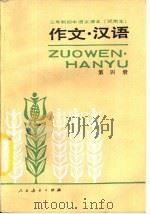 三年制初级中学语文课本  试用本  作文·汉语  第4册（1988 PDF版）