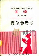三年制初级中学语文阅读第4册教学参考书（1988 PDF版）