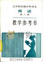 三年制初级中学语文阅读第6册教学参考书（1989 PDF版）