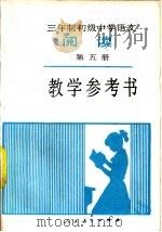 三年制初级中学语文《阅读》第5册教学参考书  试用本（1988 PDF版）