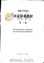 语文补充教材  第1册（1991 PDF版）