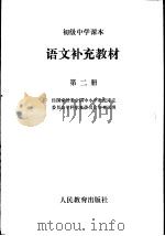 语文补充教材  第2册（1991 PDF版）