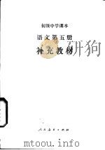 语文第5册补充教材（1990 PDF版）
