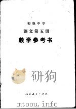 初级中学语文第5册教学参考书（1987 PDF版）