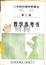 三年制初级中学语文《阅读》第2册  试用本  教学参考书（1987 PDF版）