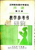 三年制初级中学语文阅读第3册  试用本  教学参考书（1987 PDF版）