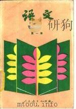 语文 第一册 1987年11月第2版 PDF电子版封面 人民教育出版社语文一室编