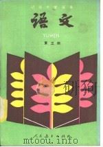 语文  第3册（1987 PDF版）