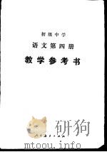 初级中学语文第4册教学参考书（1988 PDF版）