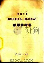 高级中学微积分初步  甲种本  教学参考书（1985 PDF版）