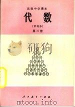 代数  甲种本  第3册（1985 PDF版）