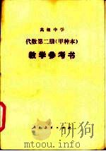 高级中学代数（试用）  第2册（甲种本）  教学参考书（1984 PDF版）