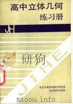 高中立体几何练习册（1991 PDF版）