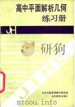 高中平面解析几何练习册（1991 PDF版）