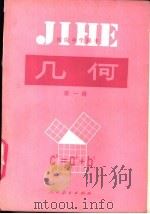几何  第1册（1989 PDF版）