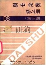 高中代数练习册  第3册（1991 PDF版）