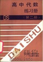 高中代数练习册  第2册（1991 PDF版）