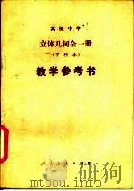 高级中学  立体几何  试用本  全1册  甲种本  教学参考书（1983 PDF版）