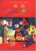 英语  第4册（1994 PDF版）
