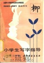 小学生写字指导  一二年级  教师用书（1990 PDF版）