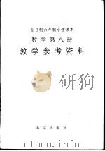 数学第8册教学参考资料（1992 PDF版）