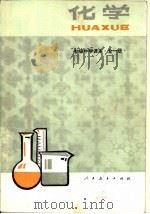 化学  全1册（1987 PDF版）