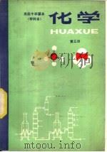 化学  甲种本  第3册（1985 PDF版）