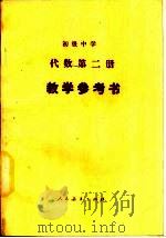 初级中学代数第2册教学参考书（1989 PDF版）