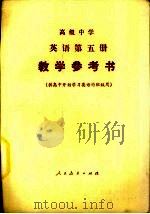高级中学英语第5册教学参考书（1986 PDF版）