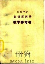 初级中学英语第4册教学参考书（1983 PDF版）