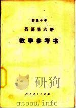 初级中学英语第6册教学参考书（1984 PDF版）