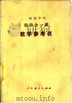 初级中学化学全1册教学参考书（1988 PDF版）
