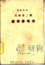 《公民》下  教学参考书  初级中学试用课本（1989 PDF版）