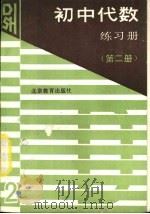 初中代数练习册  第2册（1989 PDF版）