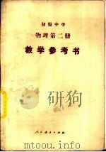 初级中学物理第2册教学参考书（1987 PDF版）