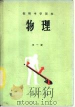 物理  第1册（1987 PDF版）