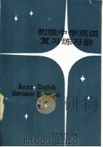 初级中学英语复习练习册（1984 PDF版）